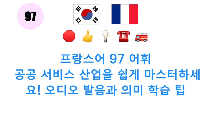 프랑스어 97 어휘: 공공 서비스 산업을 쉽게 마스터하세요! 오디오 발음과 의미 학습 팁